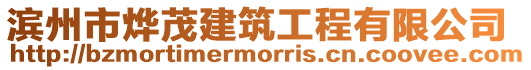 濱州市燁茂建筑工程有限公司