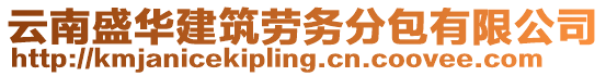云南盛華建筑勞務分包有限公司
