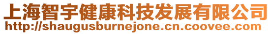 上海智宇健康科技發(fā)展有限公司