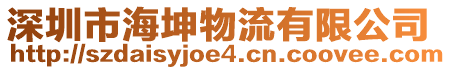 深圳市海坤物流有限公司