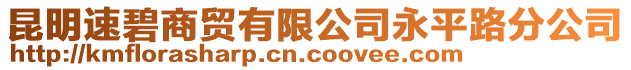 昆明速碧商貿(mào)有限公司永平路分公司