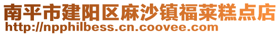 南平市建陽(yáng)區(qū)麻沙鎮(zhèn)福萊糕點(diǎn)店