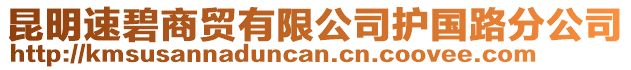 昆明速碧商貿有限公司護國路分公司