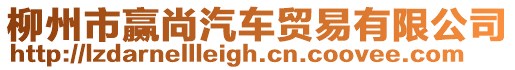 柳州市贏尚汽車貿易有限公司