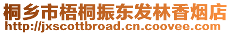 桐鄉市梧桐振東發林香煙店