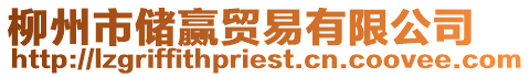 柳州市儲贏貿易有限公司