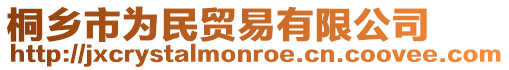 桐鄉(xiāng)市為民貿(mào)易有限公司