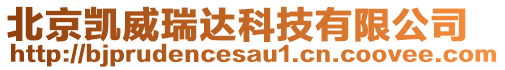 北京凱威瑞達科技有限公司