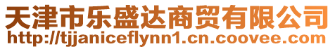 天津市樂盛達商貿有限公司