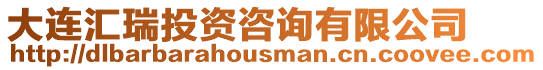 大連匯瑞投資咨詢有限公司