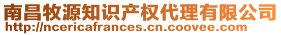 南昌牧源知識產權代理有限公司