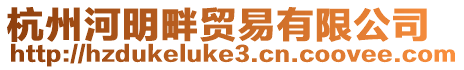 杭州河明畔貿易有限公司