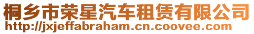 桐鄉市榮星汽車租賃有限公司