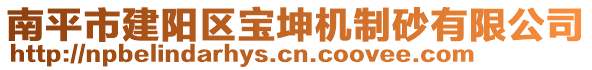 南平市建阳区宝坤机制砂有限公司