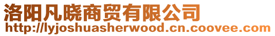 洛陽凡曉商貿(mào)有限公司