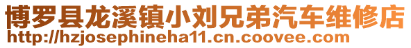 博羅縣龍溪鎮小劉兄弟汽車維修店