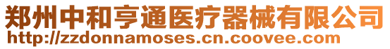 鄭州中和亨通醫療器械有限公司
