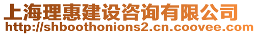 上海理惠建設咨詢有限公司