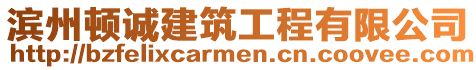 濱州頓誠建筑工程有限公司