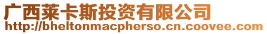 廣西萊卡斯投資有限公司