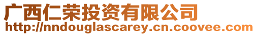 廣西仁榮投資有限公司