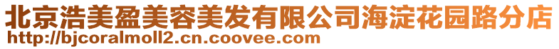 北京浩美盈美容美發有限公司海淀花園路分店
