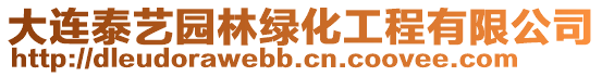 大連泰藝園林綠化工程有限公司