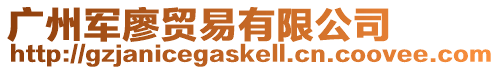 廣州軍廖貿易有限公司