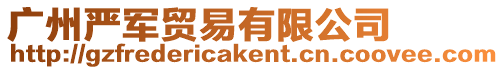 廣州嚴軍貿(mào)易有限公司