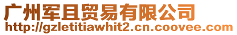 廣州軍且貿(mào)易有限公司