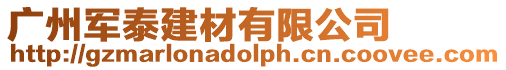 廣州軍泰建材有限公司