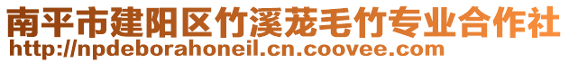 南平市建陽區(qū)竹溪蘢毛竹專業(yè)合作社