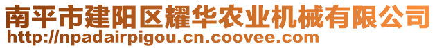 南平市建陽區(qū)耀華農(nóng)業(yè)機(jī)械有限公司
