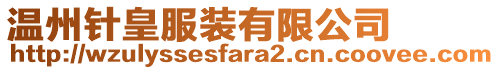 溫州針皇服裝有限公司