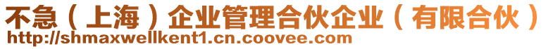 不急（上海）企業管理合伙企業（有限合伙）