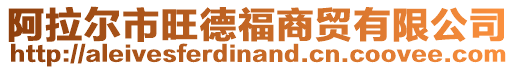 阿拉爾市旺德福商貿(mào)有限公司