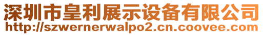 深圳市皇利展示設備有限公司