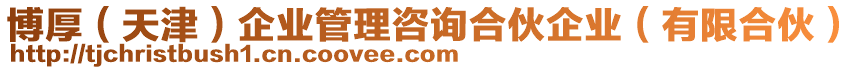 博厚（天津）企業管理咨詢合伙企業（有限合伙）
