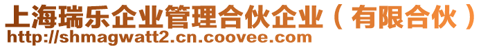 上海瑞樂企業管理合伙企業（有限合伙）
