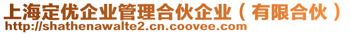 上海定優企業管理合伙企業(有限合伙)
