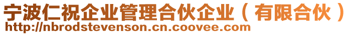 寧波仁祝企業(yè)管理合伙企業(yè)(有限合伙)