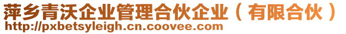萍鄉青沃企業管理合伙企業(有限合伙)