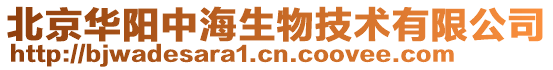 北京華陽中海生物技術有限公司