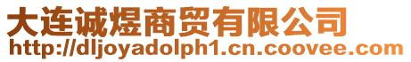 大連誠煜商貿有限公司
