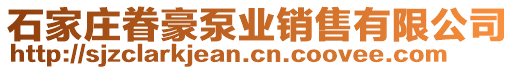 石家莊眷豪泵業銷售有限公司