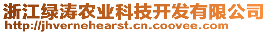 浙江綠濤農(nóng)業(yè)科技開發(fā)有限公司