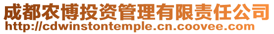 成都農博投資管理有限責任公司