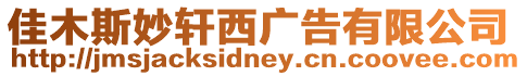 佳木斯妙軒西廣告有限公司