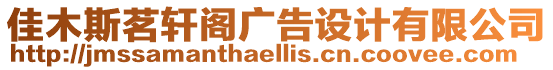 佳木斯茗軒閣廣告設計有限公司