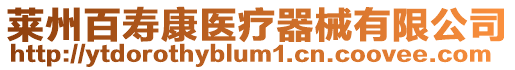 萊州百壽康醫療器械有限公司